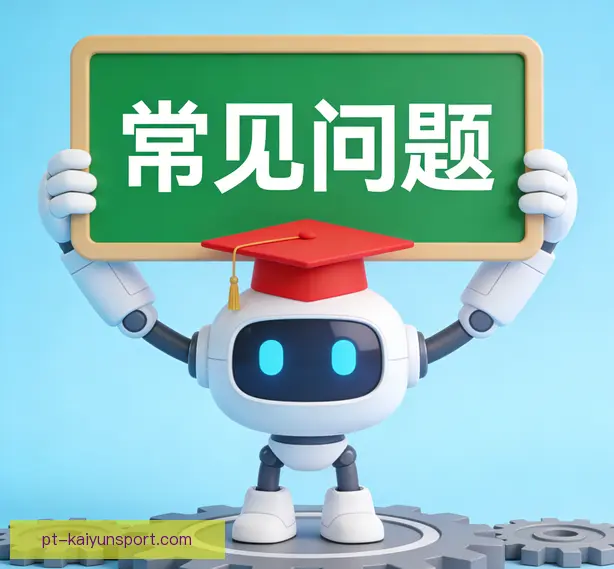 常见问题